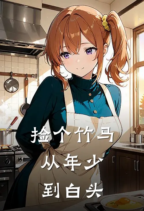 捡个竹马，从年少到白头