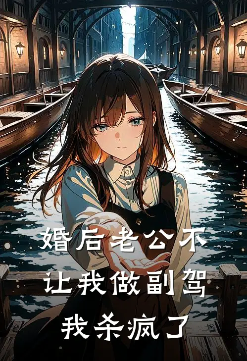 婚后老公不让我做副驾，我杀疯了