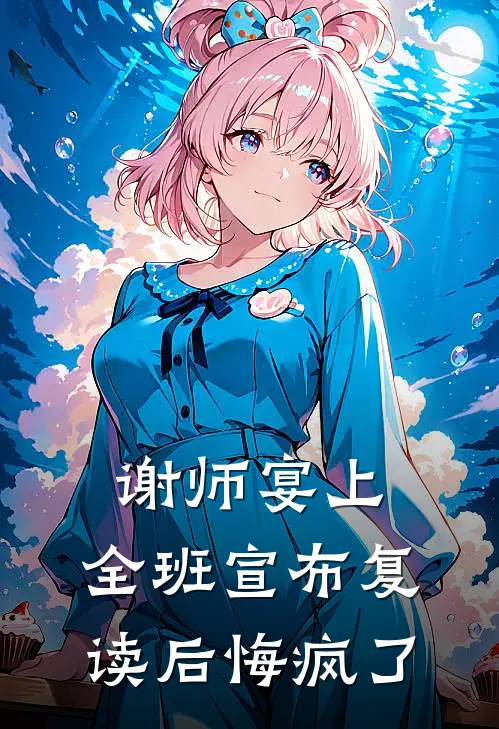 谢师宴上，全班宣布复读后悔疯了