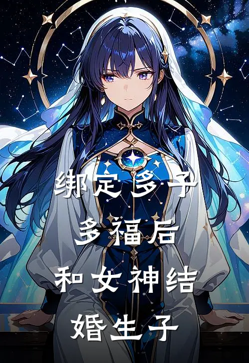 绑定多子多福后，和女神结婚生子