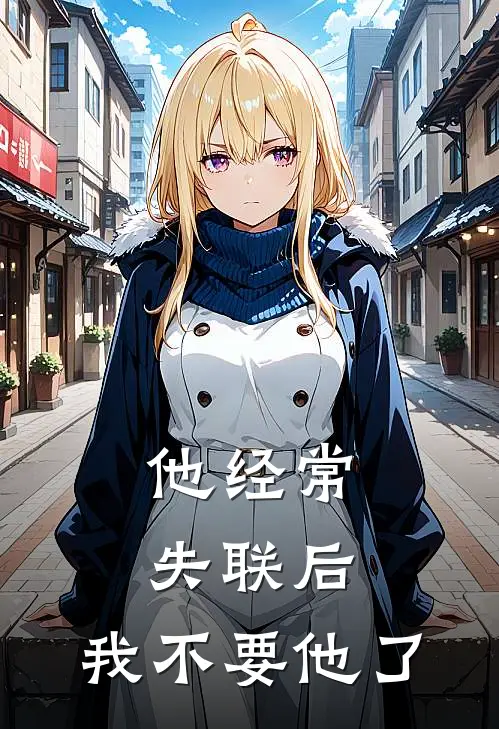 他经常失联后，我不要他了