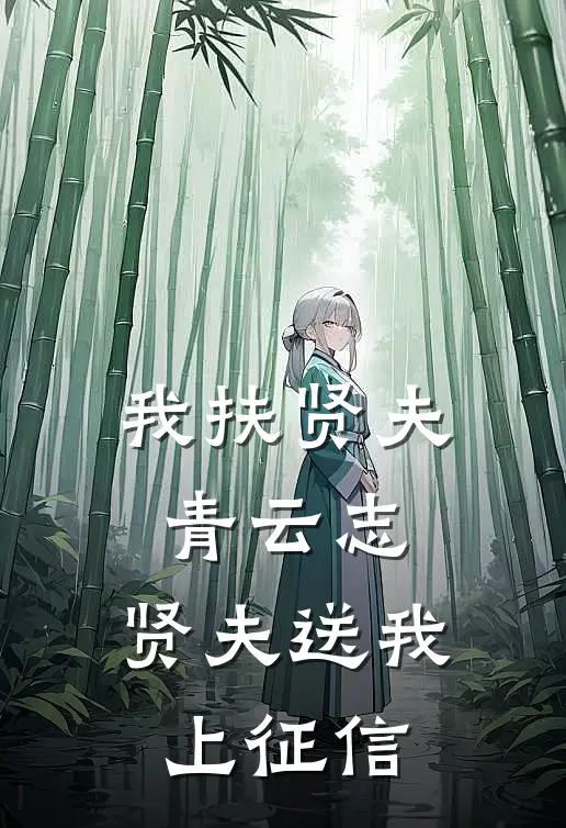 我扶贤夫青云志，贤夫送我上征信