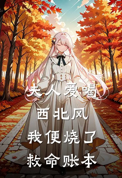 夫人爱喝西北风，我便烧了救命账本