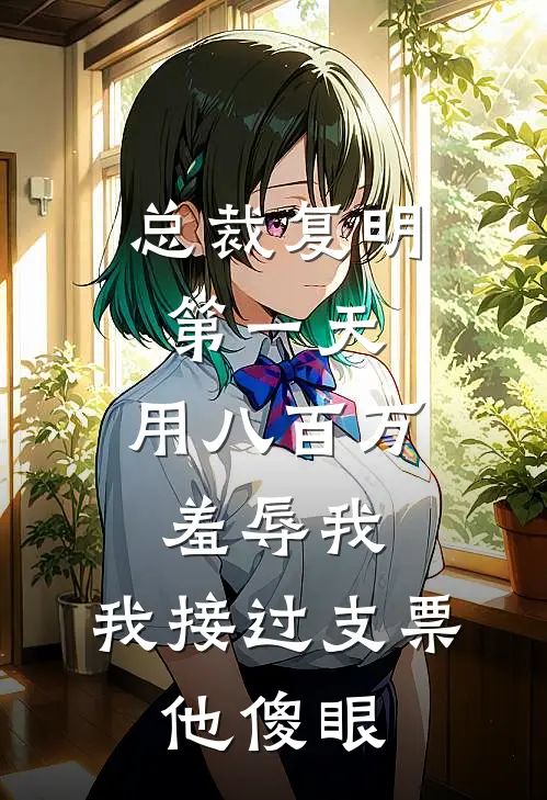 总裁复明第一天，用八百万羞辱我，我接过支票，他傻眼