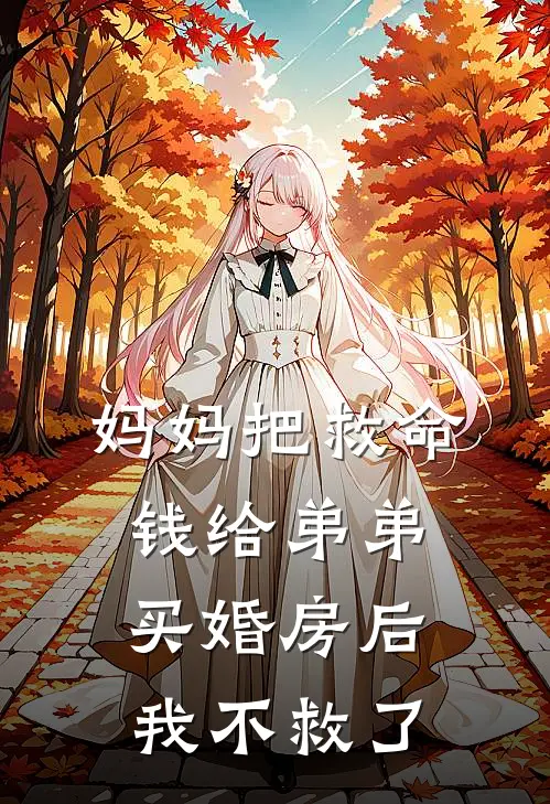 妈妈把救命钱给弟弟买婚房后，我不救了