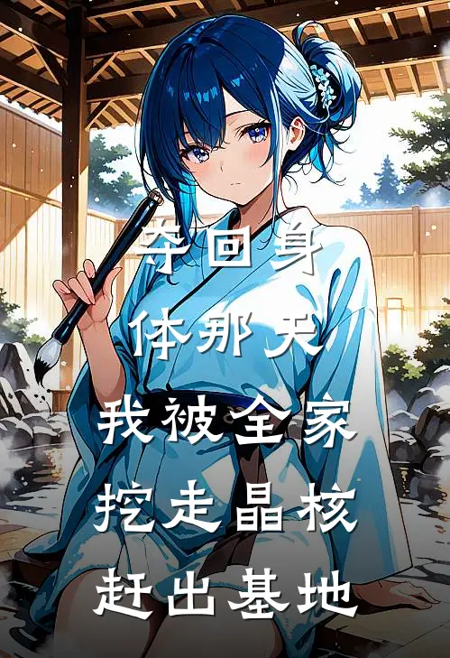 夺回身体那天，我被全家挖走晶核赶出基地