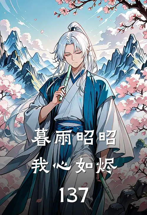 暮雨昭昭我心如烬137