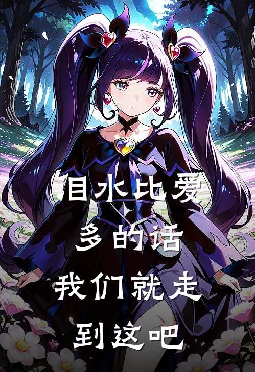 泪水比爱多的话，我们就走到这吧
