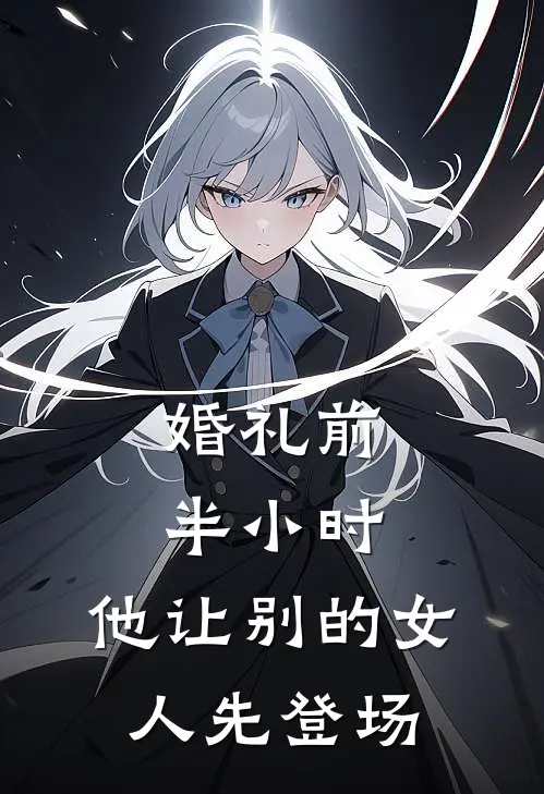 婚礼前半小时，他让别的女人先登场