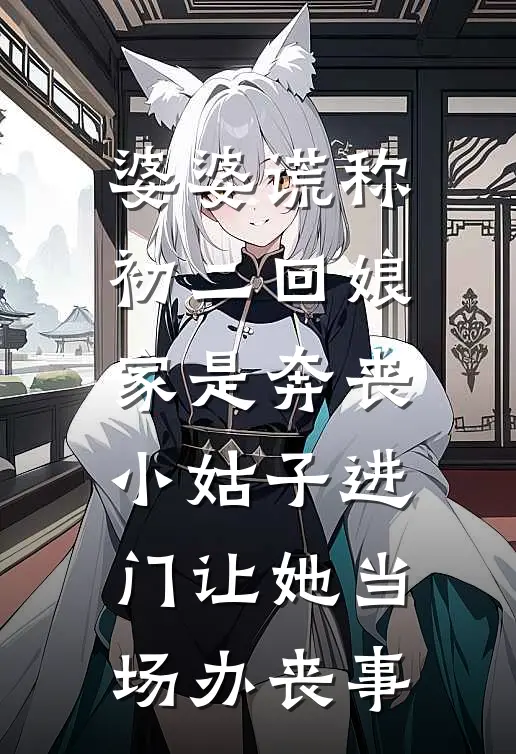 婆婆谎称初二回娘家是奔丧，小姑子进门让她当场办丧事