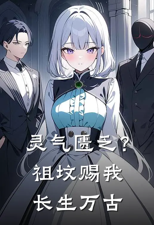 灵气匮乏？祖坟赐我长生万古