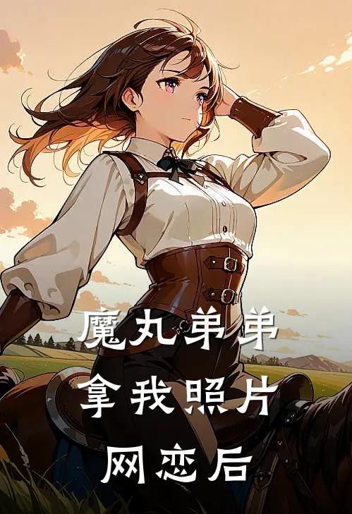 魔丸弟弟拿我照片网恋后