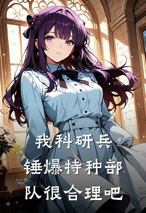 我科研兵，锤爆特种部队很合理吧