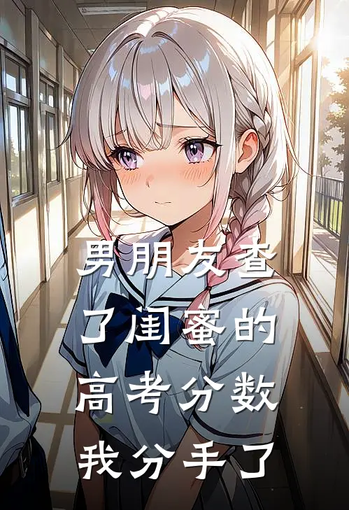 男朋友查了闺蜜的高考分数，我分手了