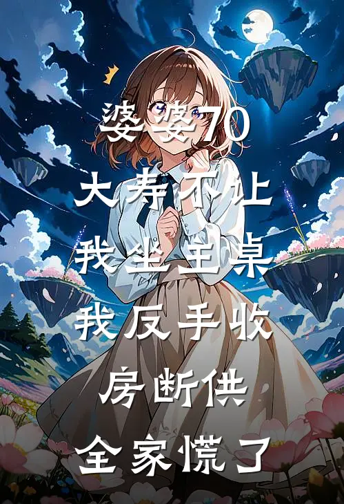 婆婆70大寿不让我坐主桌，我反手收房断供，全家慌了