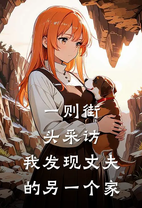 一则街头采访，我发现丈夫的另一个家