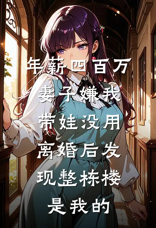 年薪四百万妻子嫌我带娃没用，离婚后发现整栋楼是我的