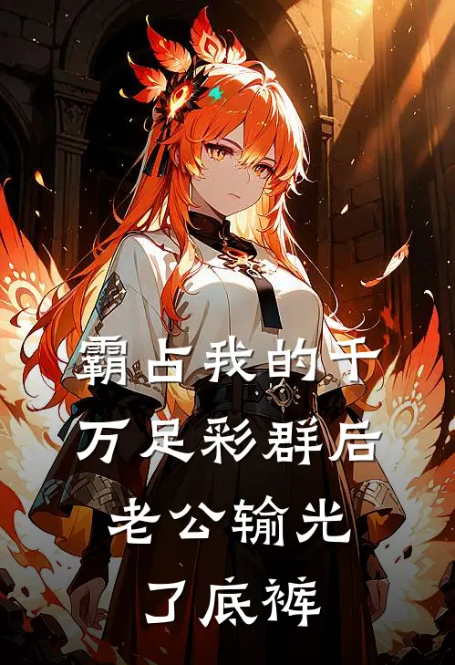霸占我的千万足彩群后，老公输光了底裤