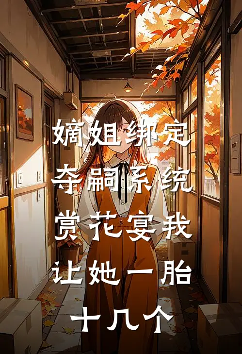 嫡姐绑定夺嗣系统，赏花宴我让她一胎十几个