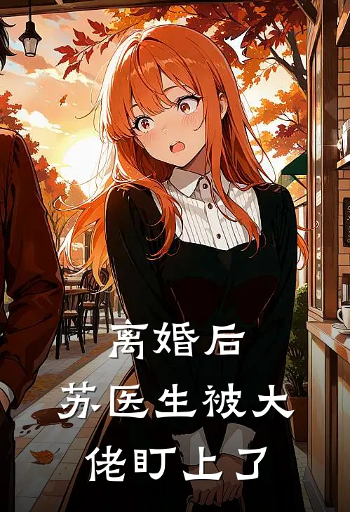 离婚后，苏医生被大佬盯上了