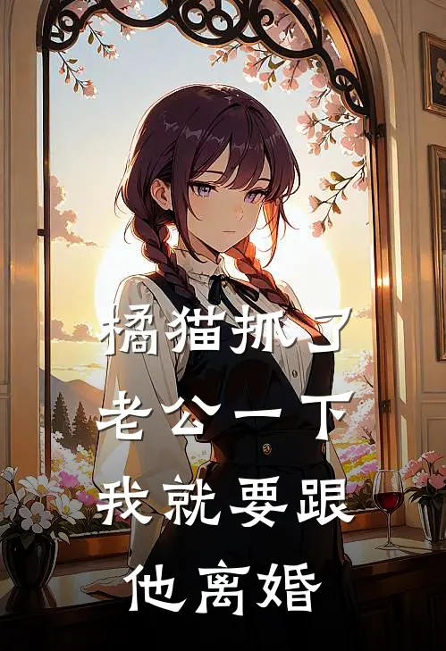 橘猫抓了老公一下，我就要跟他离婚