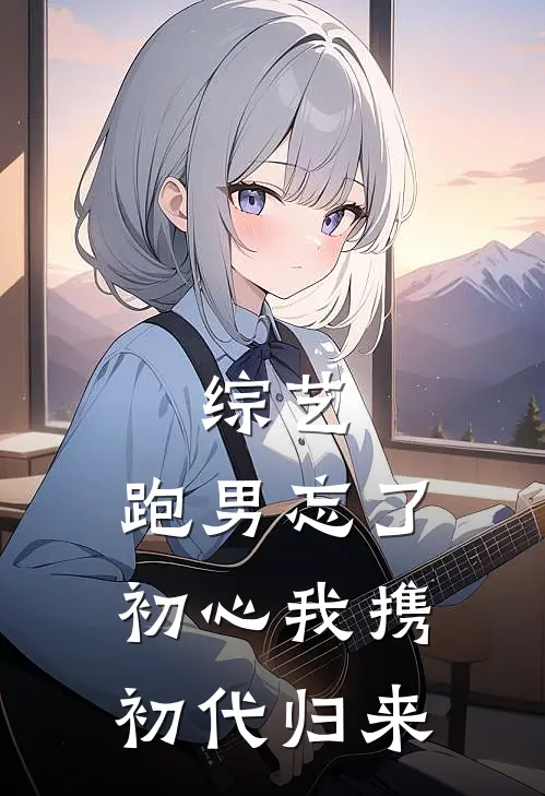 综艺：跑男忘了初心我携初代归来