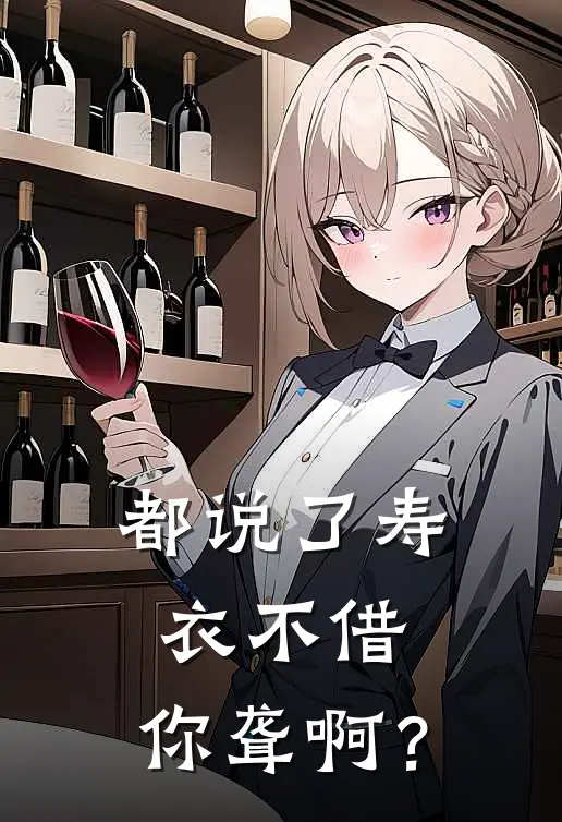 都说了寿衣不借，你聋啊？