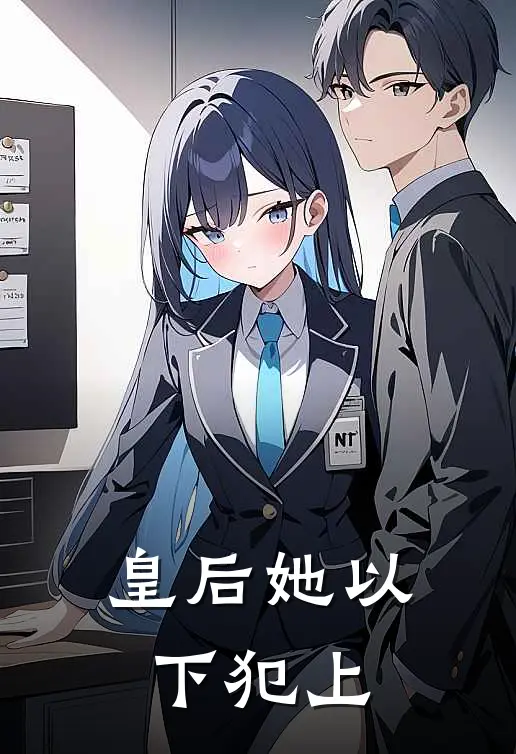皇后她以下犯上