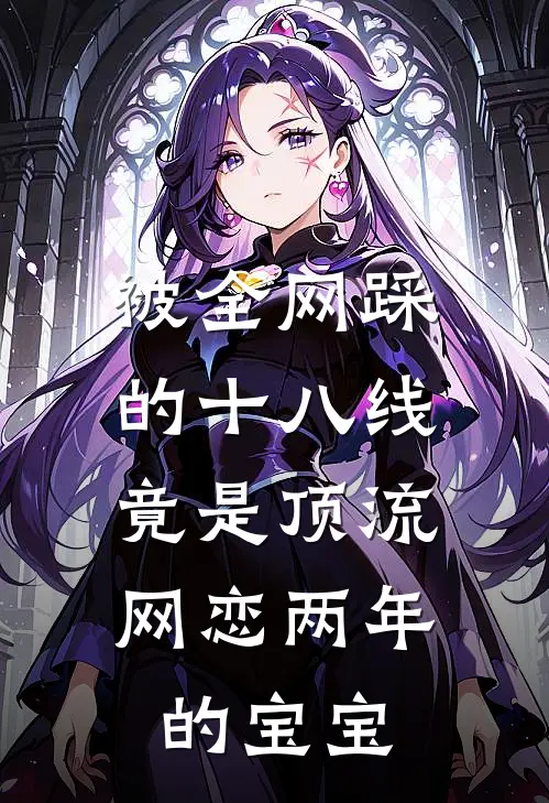 被全网踩的十八线，竟是顶流网恋两年的宝宝