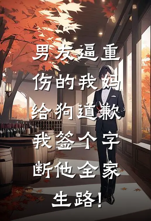 男友逼重伤的我妈给狗道歉，我签个字断他全家生路!