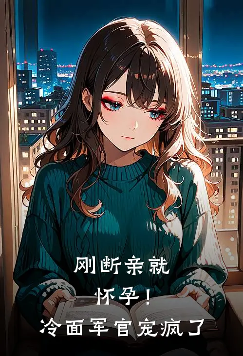 刚断亲就怀孕！冷面军官宠疯了