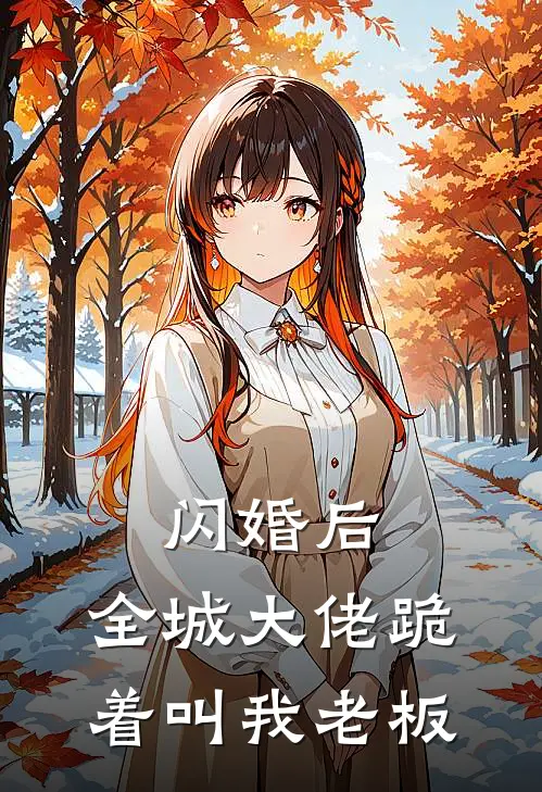 闪婚后，全城大佬跪着叫我老板