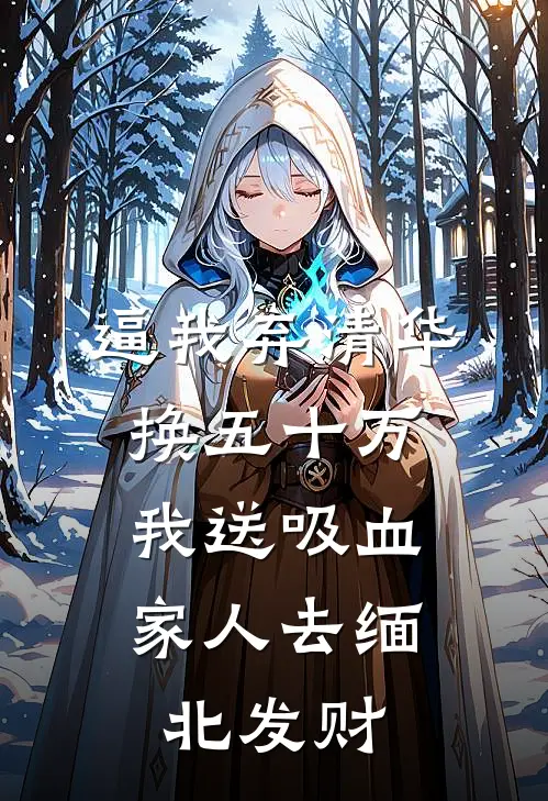 逼我弃清华换五十万，我送吸血家人去缅北发财