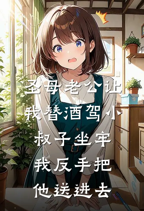 圣母老公让我替酒驾小叔子坐牢，我反手把他送进去