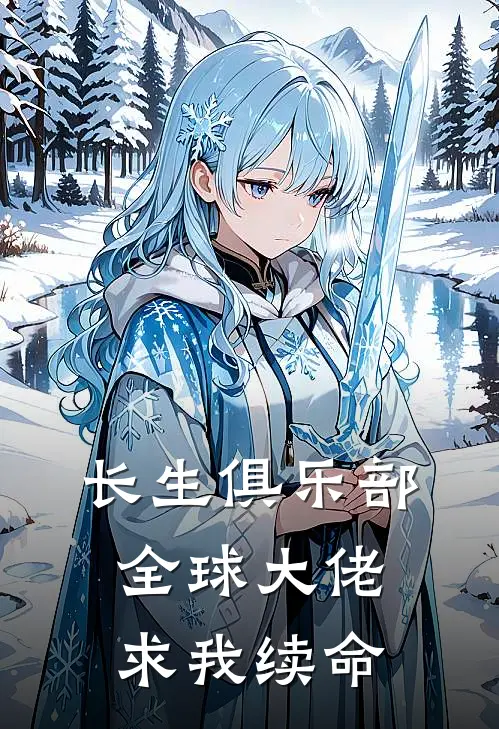 长生俱乐部：全球大佬求我续命