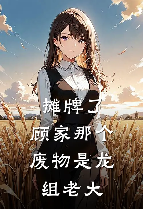 摊牌了，顾家那个废物是龙组老大