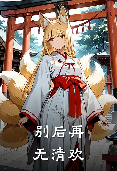别后再无清欢