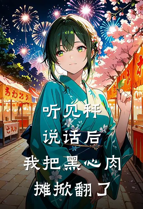 听见秤说话后，我把黑心肉摊掀翻了