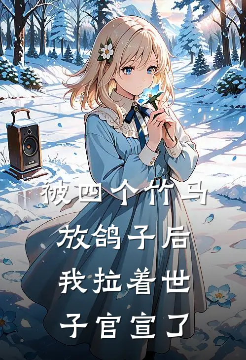 被四个竹马放鸽子后，我拉着世子官宣了