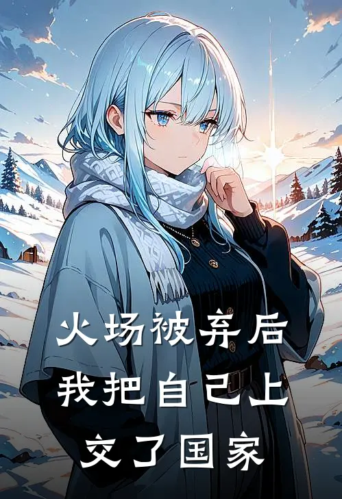 火场被弃后我把自己上交了国家