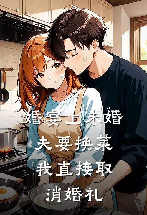 婚宴上未婚夫要换菜，我直接取消婚礼