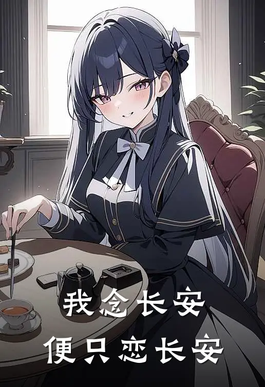 我念长安，便只恋长安