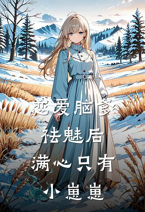 恋爱脑爹祛魅后，满心只有小崽崽