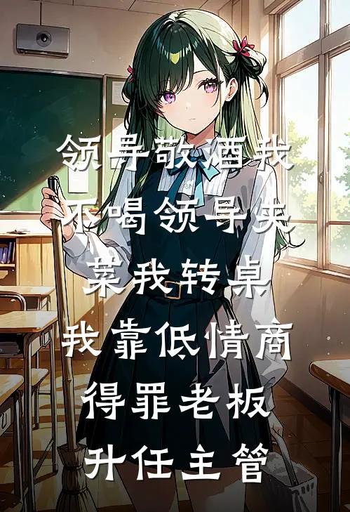领导敬酒我不喝领导夹菜我转桌，我靠低情商得罪老板升任主管