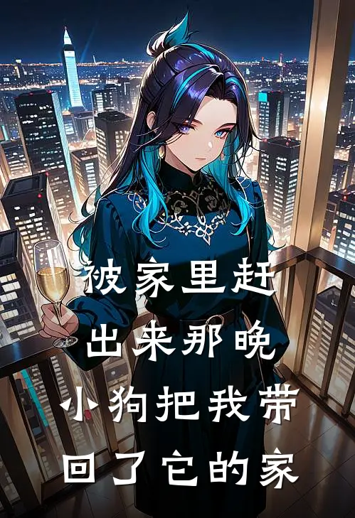 被家里赶出来那晚，小狗把我带回了它的家