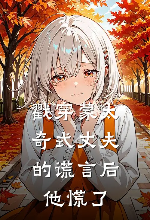 戳穿蒙太奇式丈夫的谎言后，他慌了