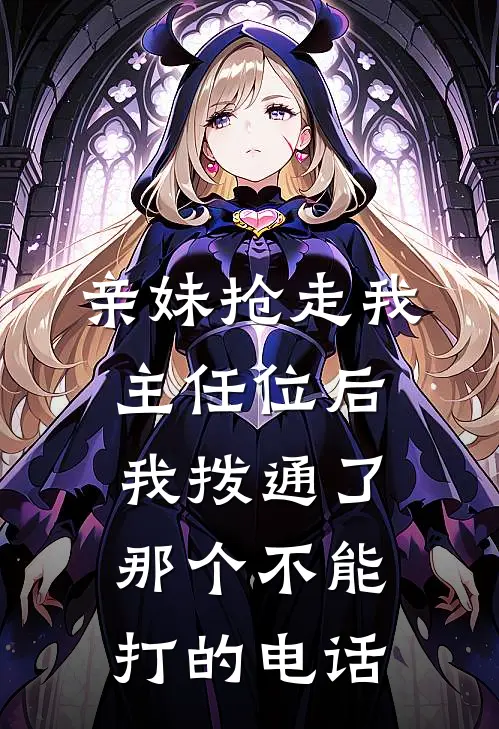 亲妹抢走我主任位后，我拨通了那个不能打的电话