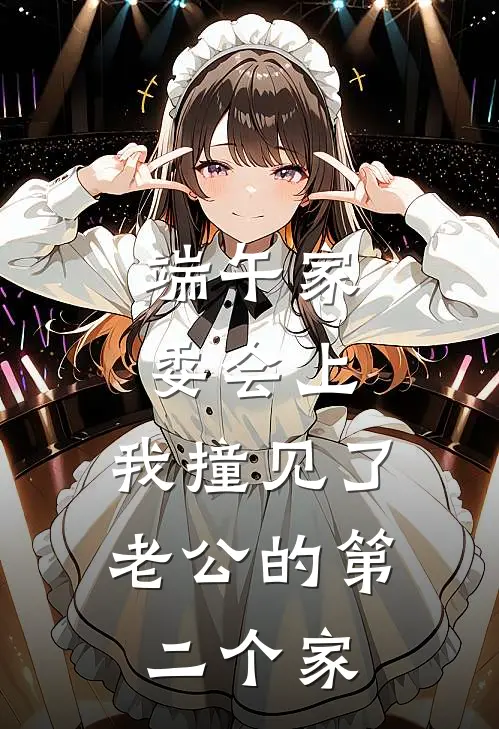 端午家委会上，我撞见了老公的第二个家