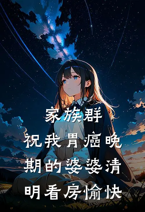 家族群：祝我胃癌晚期的婆婆清明看房愉快