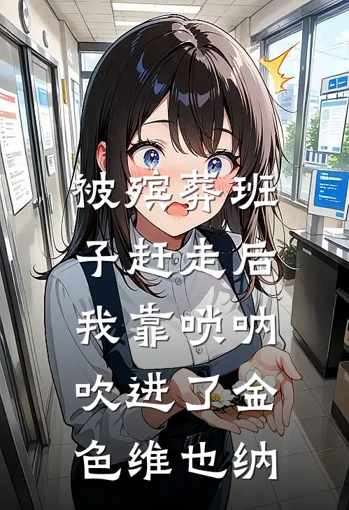 被殡葬班子赶走后，我靠唢呐吹进了金色维也纳